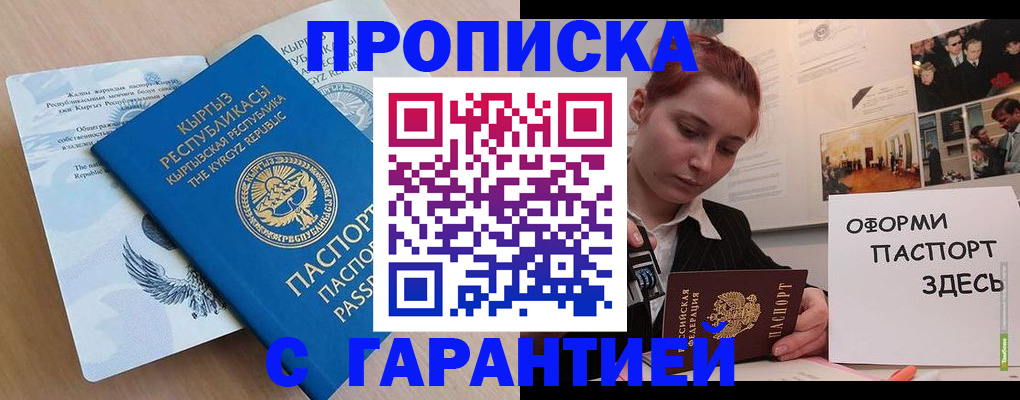 прописка для работы в Бакале