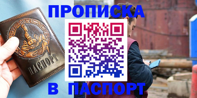 прописка в Бакале